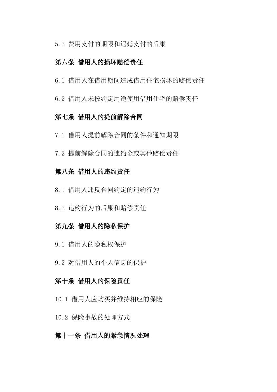 住宅借用法定格式协议2024年版一_第3页