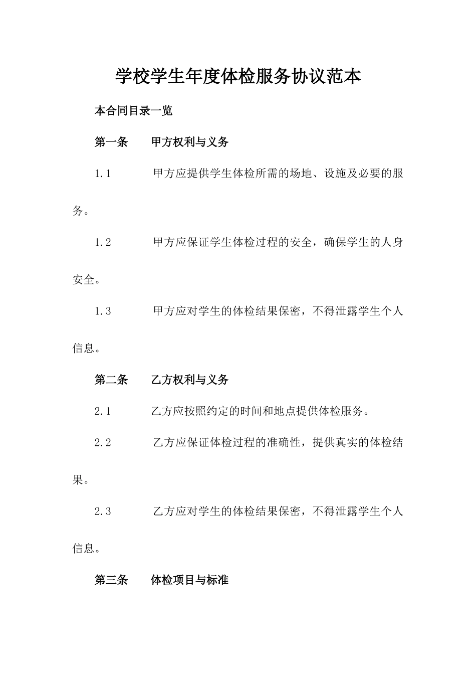 学校学生年度体检服务协议范本_第1页