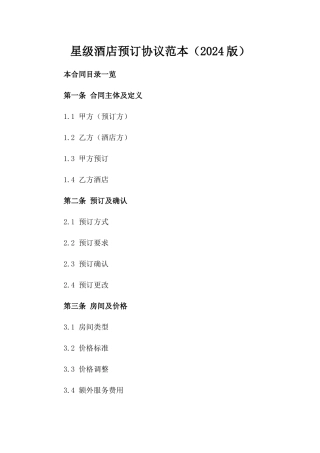 星级酒店预订协议范本（2024版）