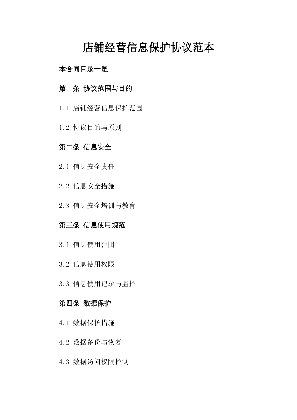 店铺经营信息保护协议范本_第1页