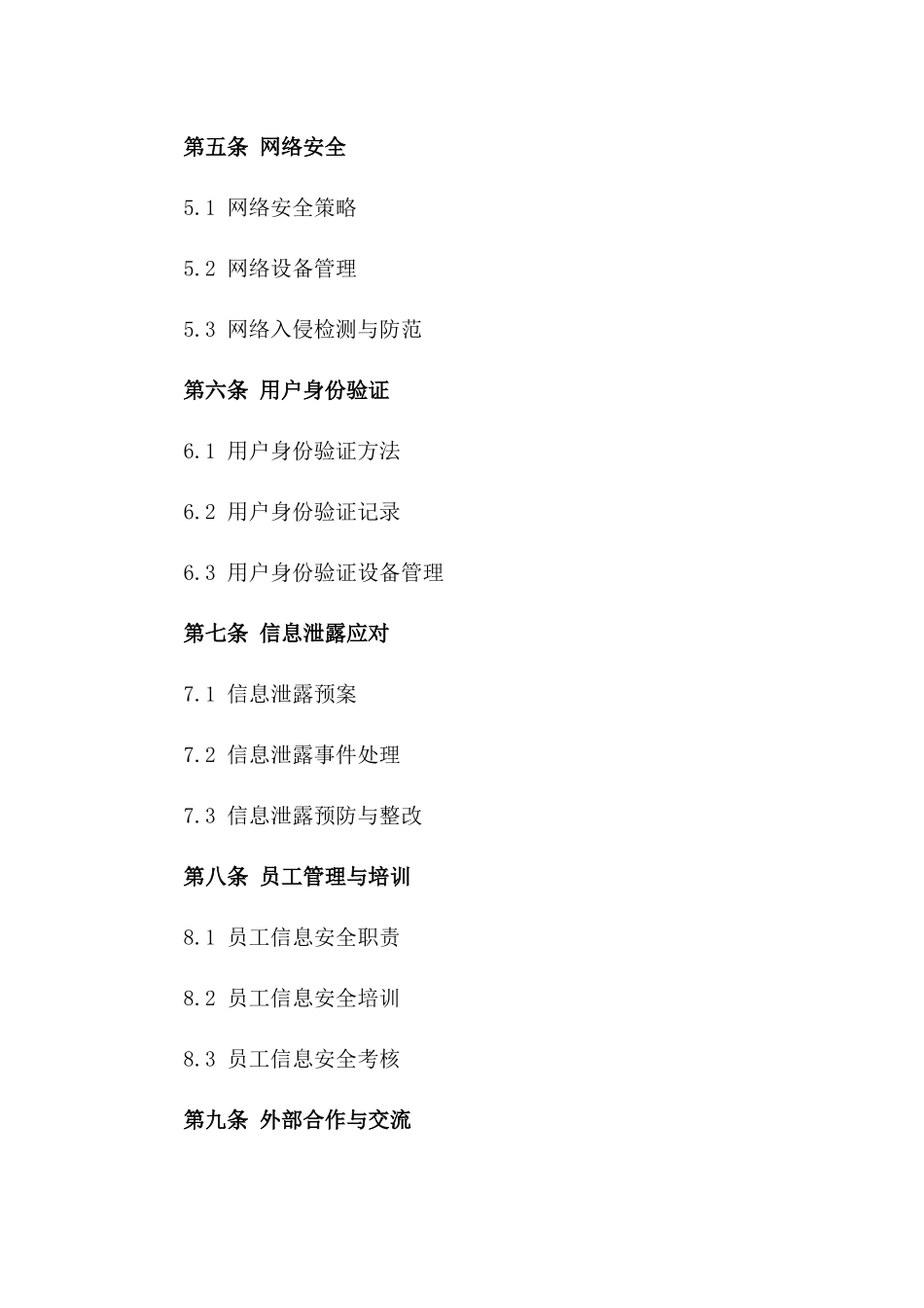 店铺经营信息保护协议范本_第2页