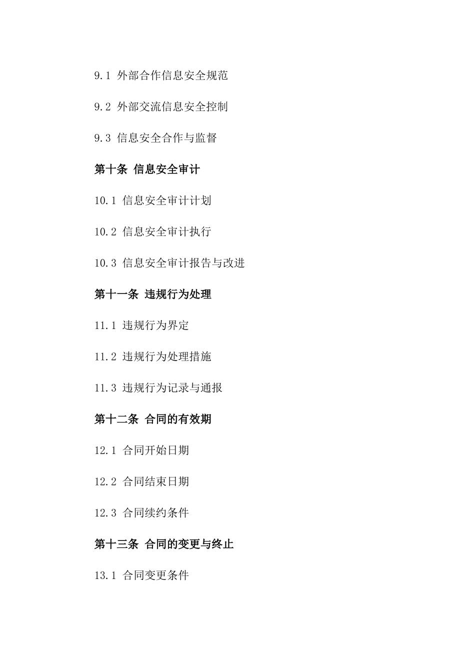 店铺经营信息保护协议范本_第3页