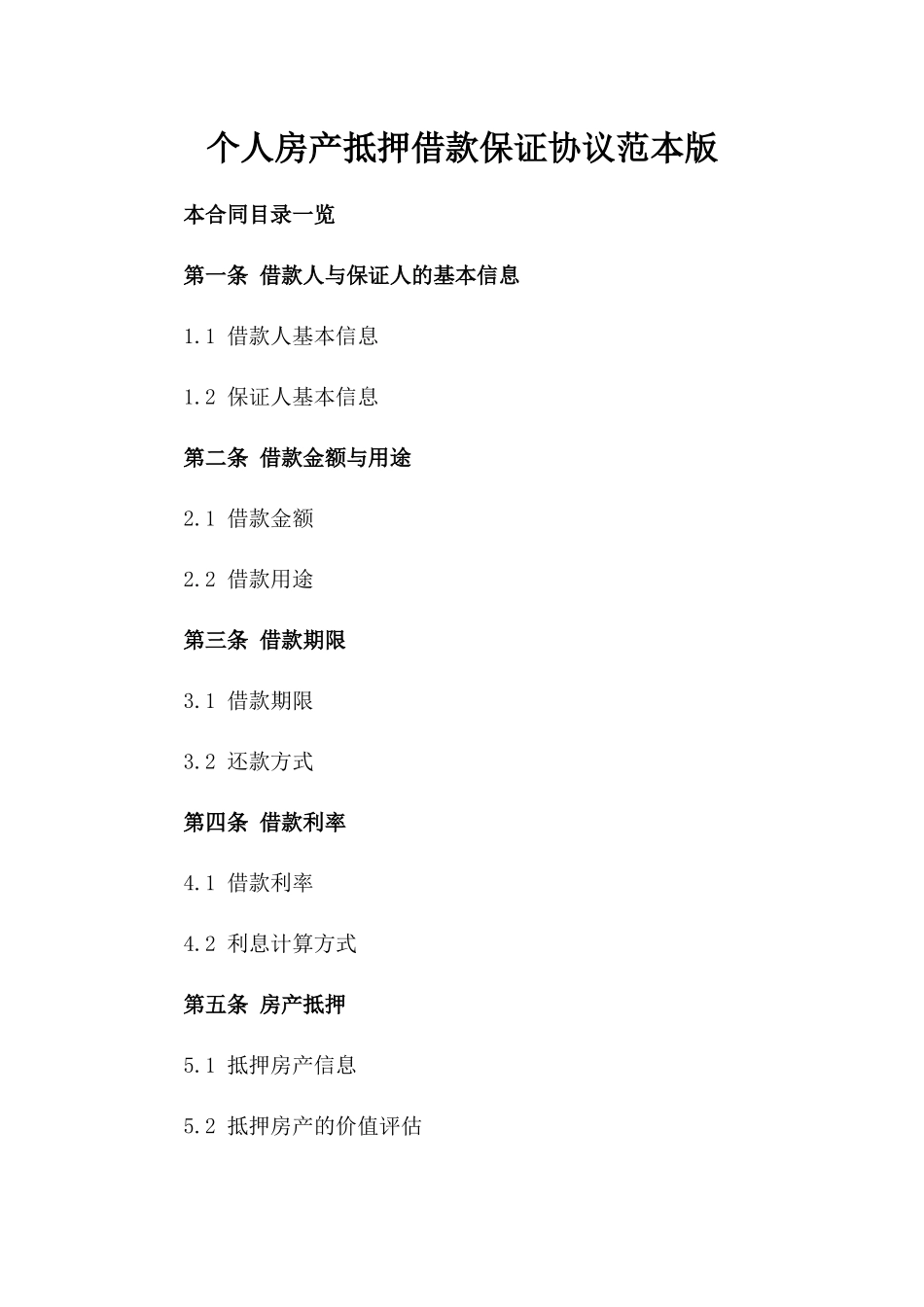 个人房产抵押借款保证协议范本版_第2页