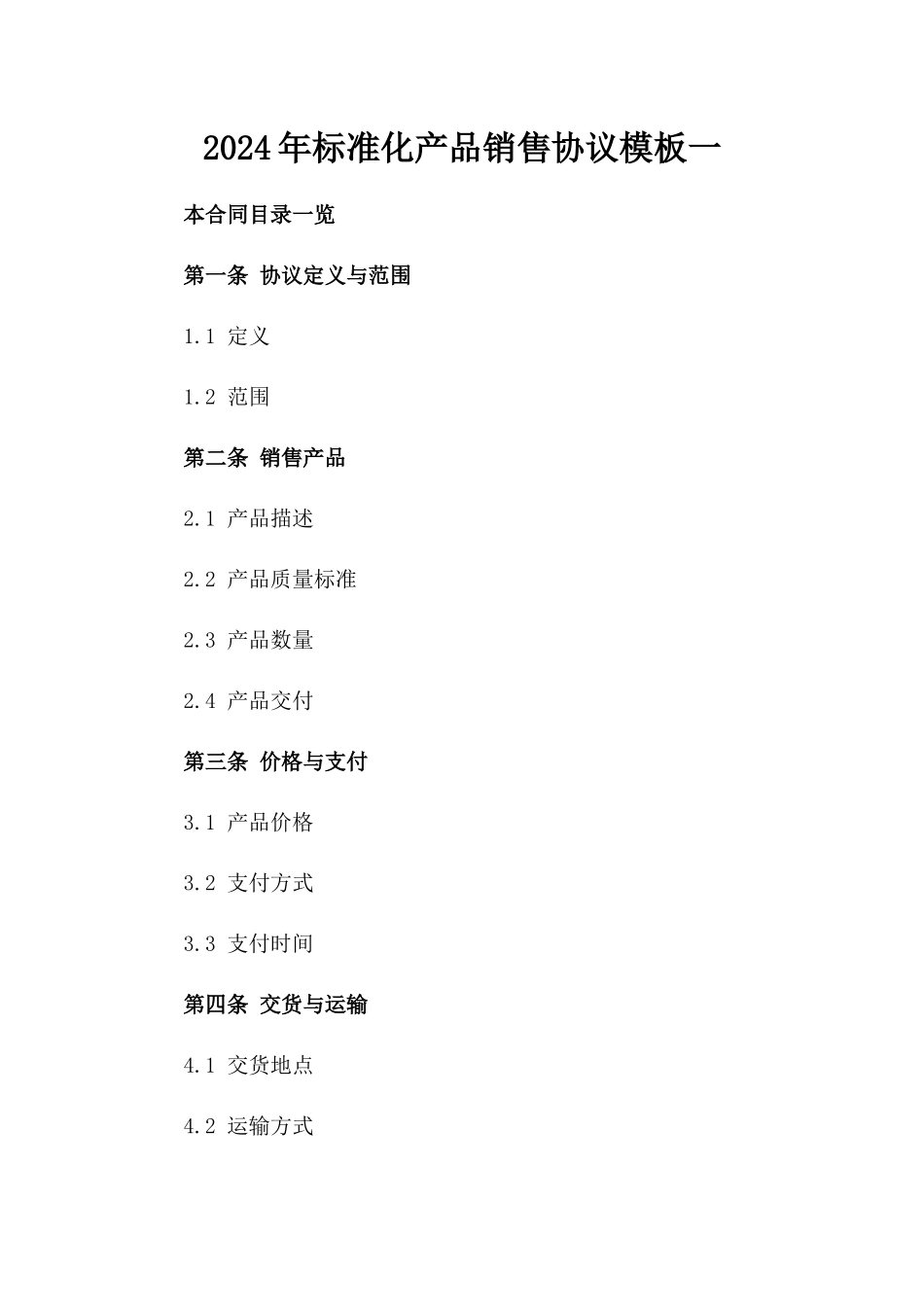 2024年标准化产品销售协议模板一_第2页