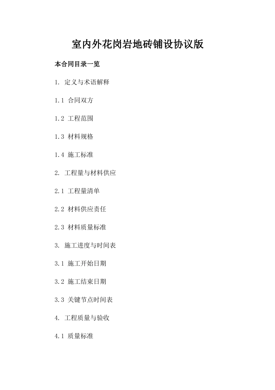 室内外花岗岩地砖铺设协议版_第2页