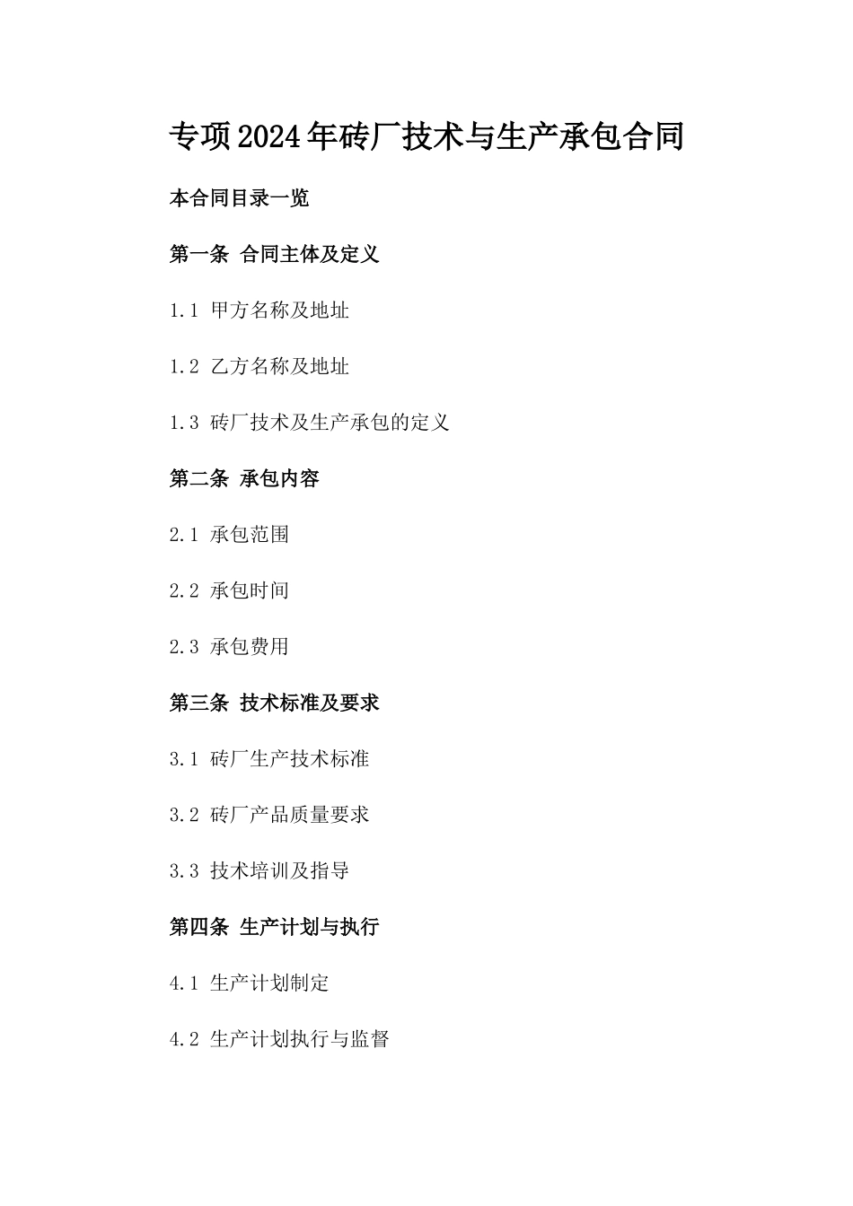 专项2024年砖厂技术与生产承包合同_第1页