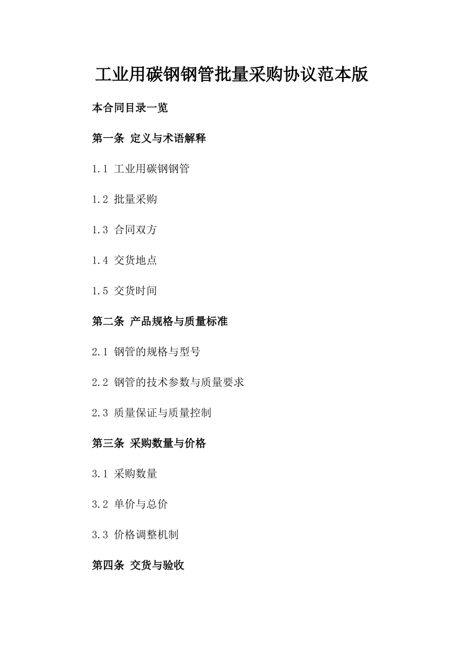 工业用碳钢钢管批量采购协议范本版_第2页