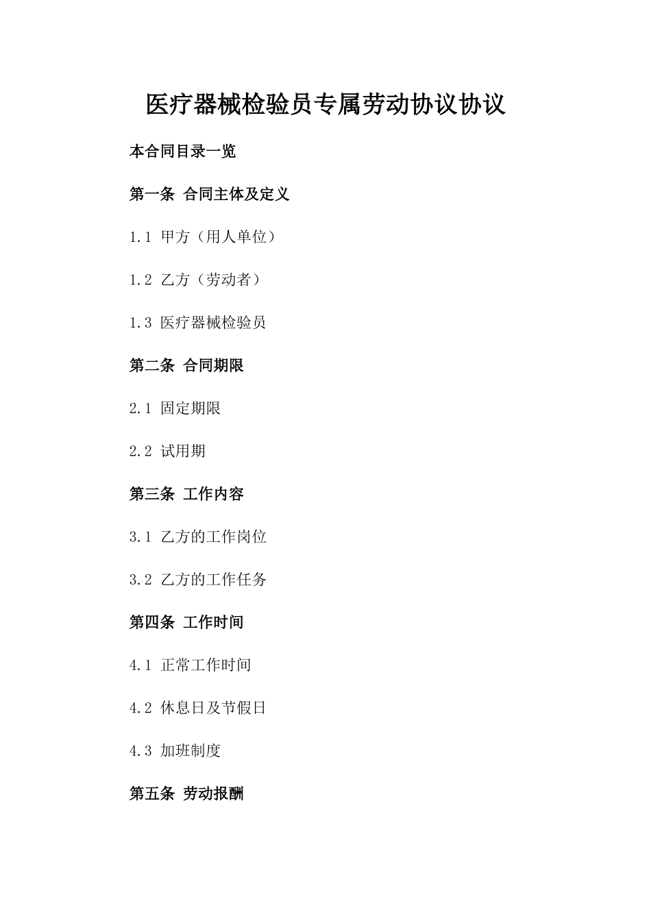医疗器械检验员专属劳动协议协议_第1页