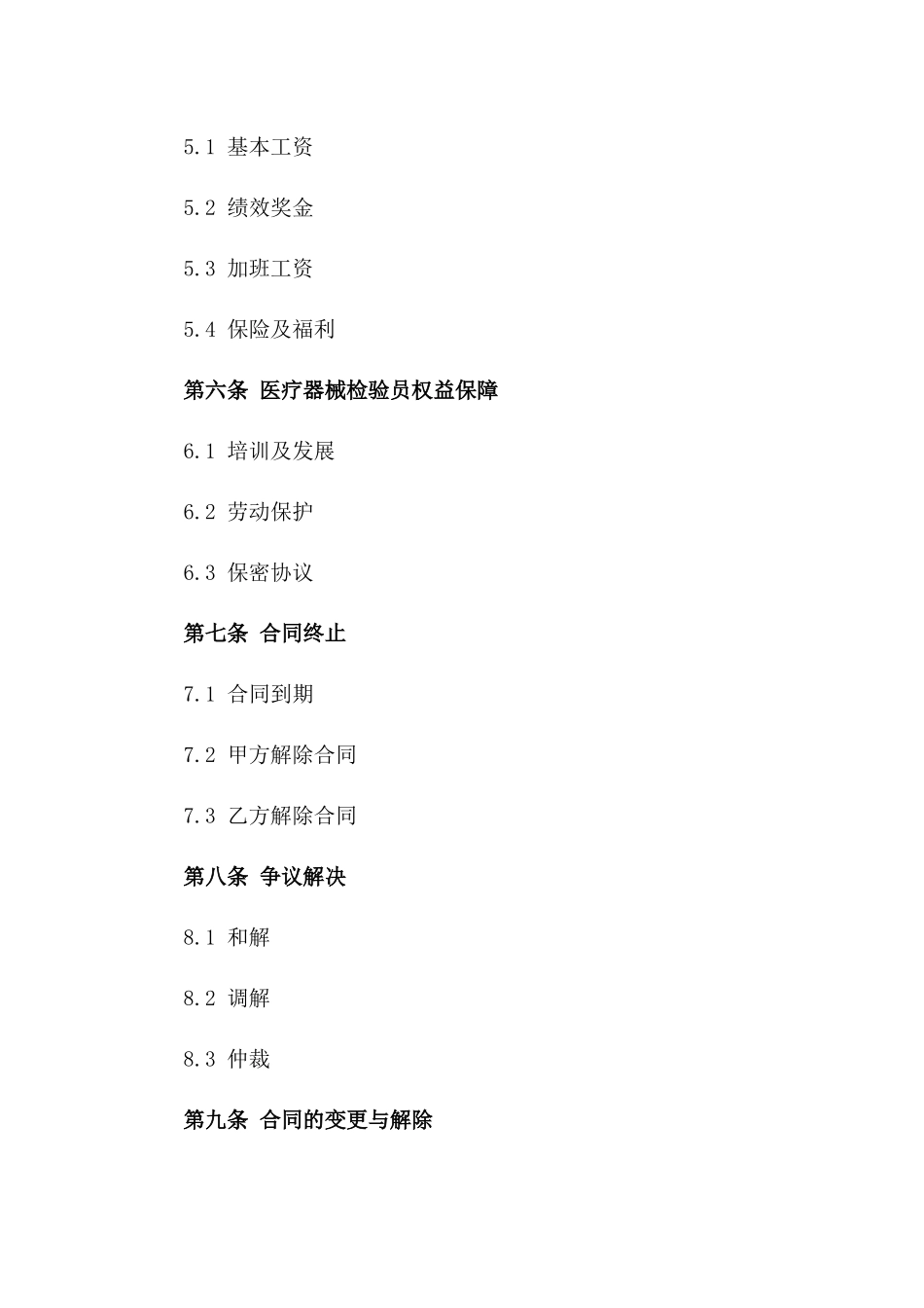 医疗器械检验员专属劳动协议协议_第2页