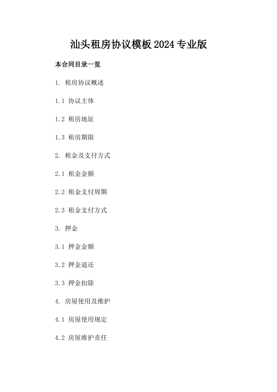 汕头租房协议模板2024专业版_第1页