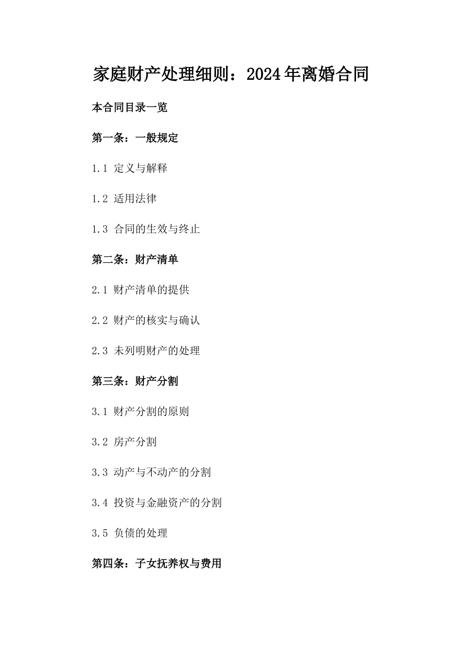 家庭财产处理细则：2024年离婚合同_第1页
