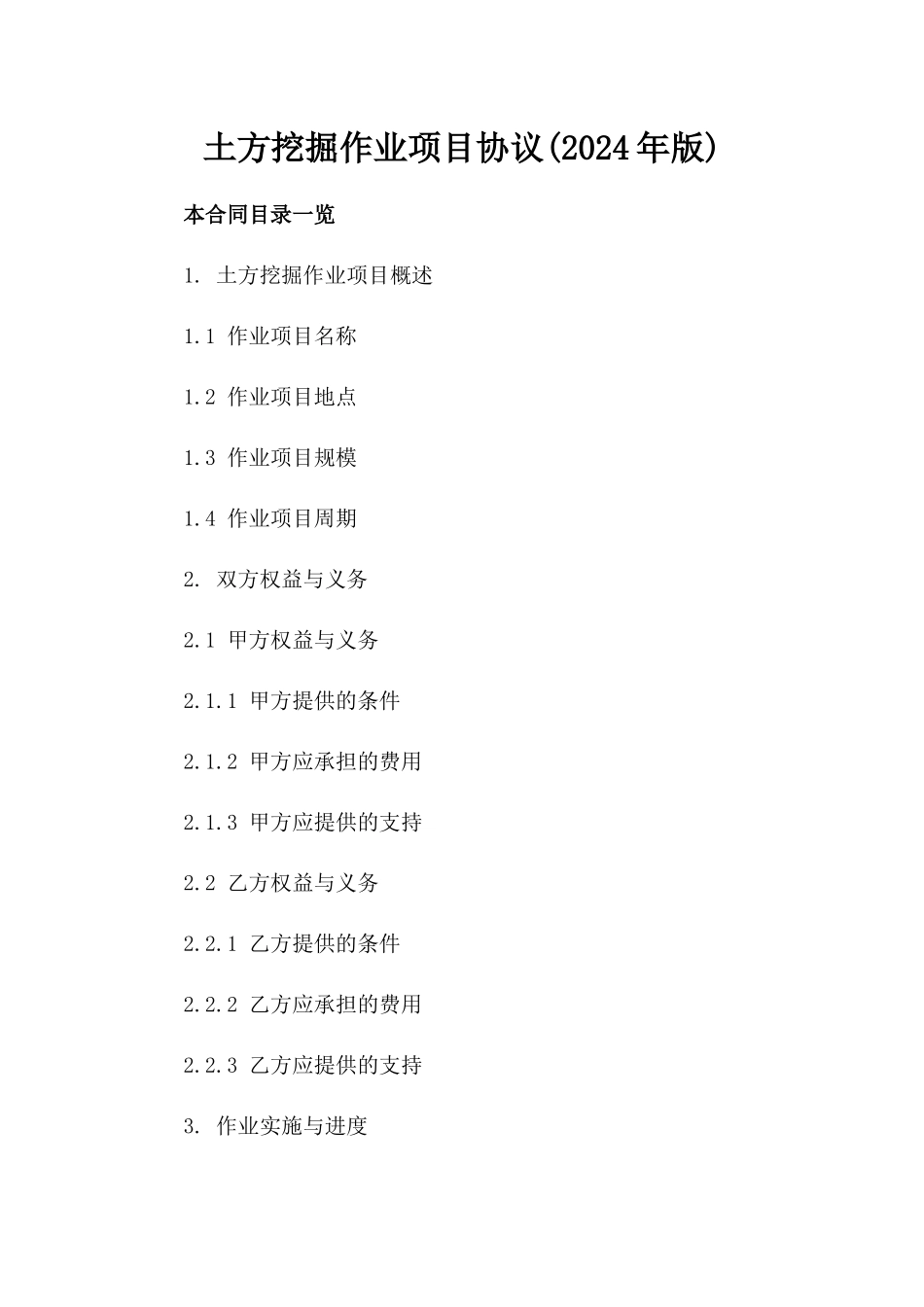 土方挖掘作业项目协议(2024年版)_第1页