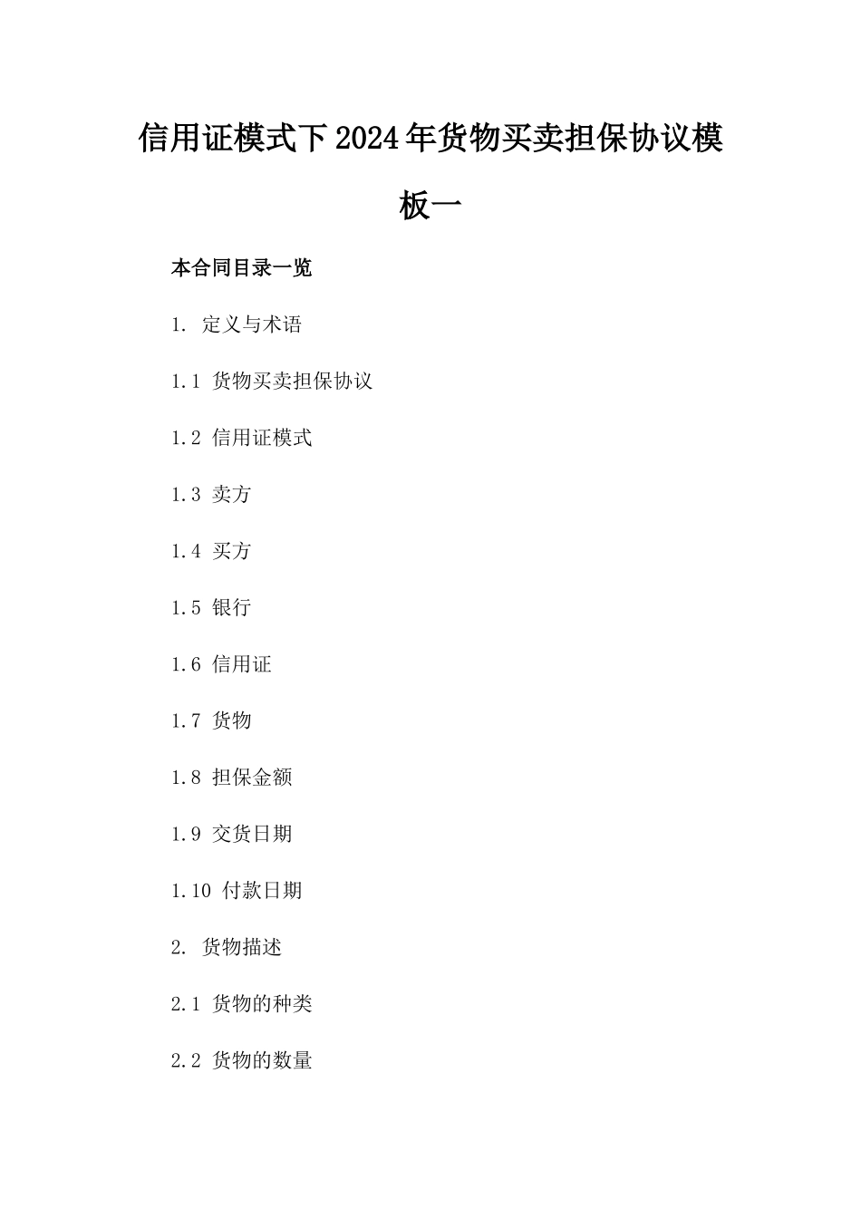 信用证模式下2024年货物买卖担保协议模板一_第2页