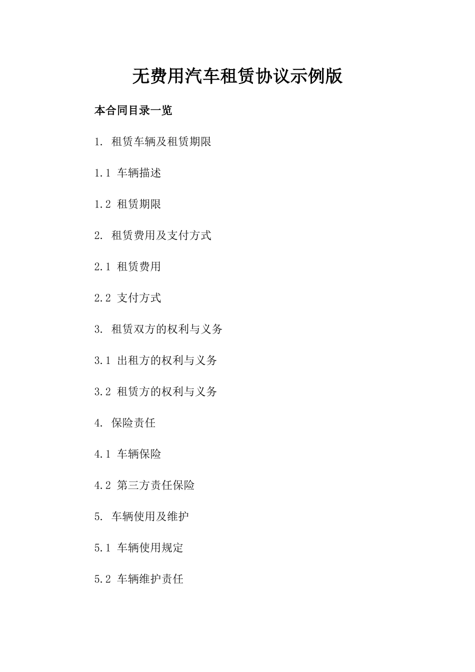 无费用汽车租赁协议示例版_第2页