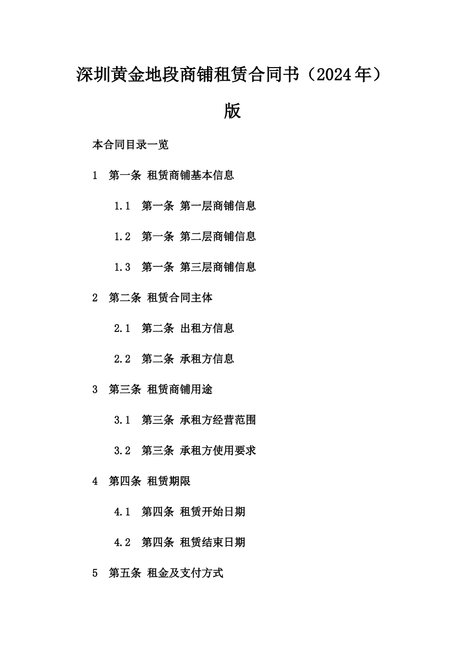 深圳黄金地段商铺租赁合同书（2024年）版_第2页