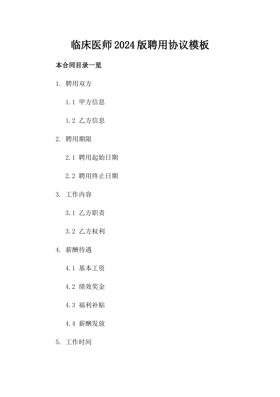 临床医师2024版聘用协议模板_第1页