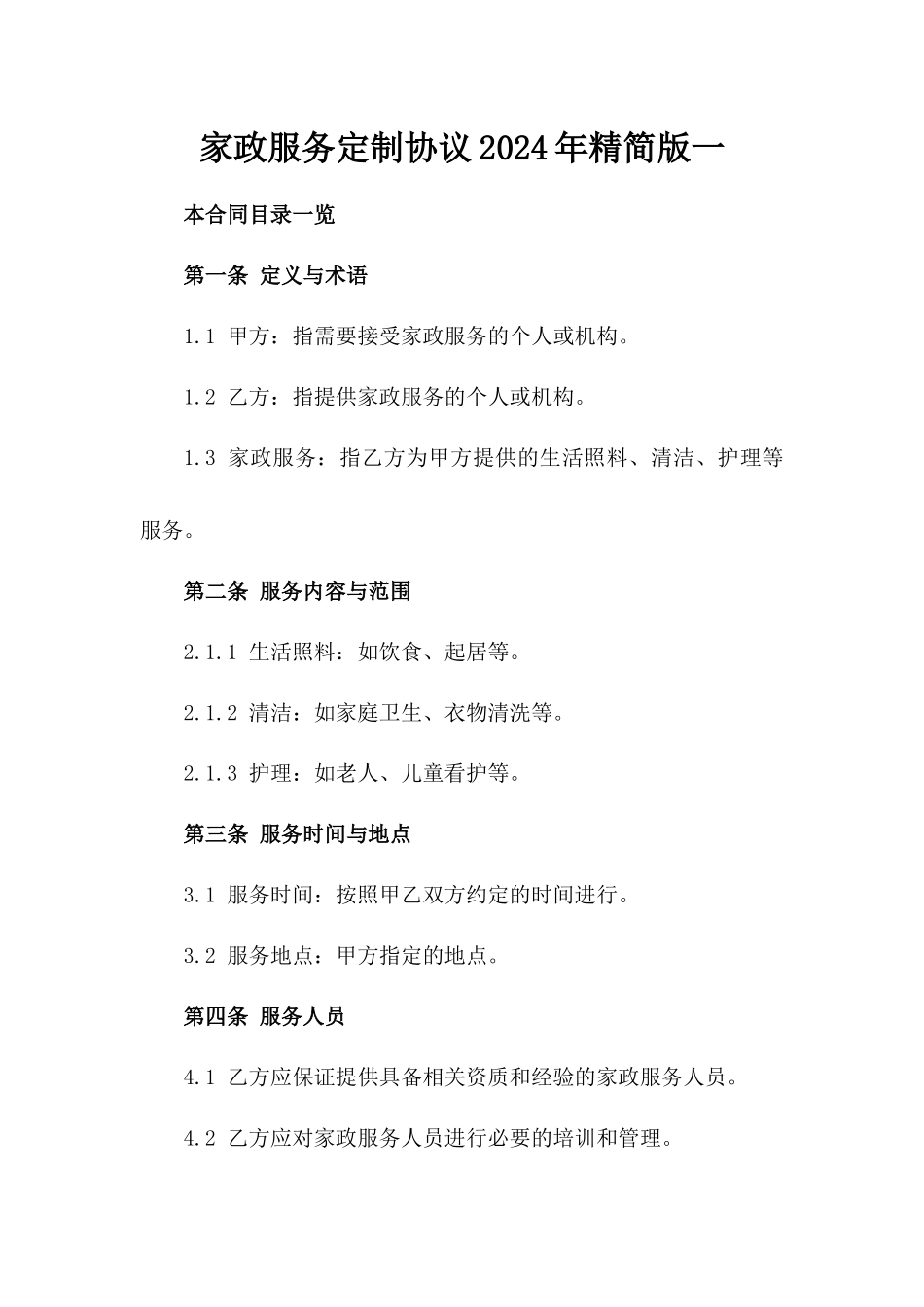 家政服务定制协议2024年精简版一_第2页