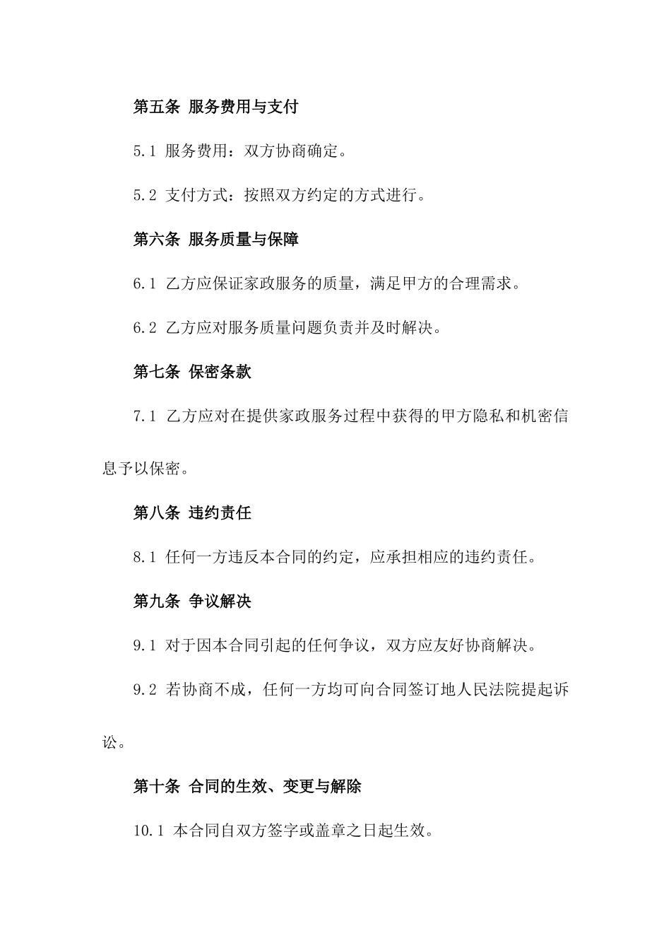 家政服务定制协议2024年精简版一_第3页