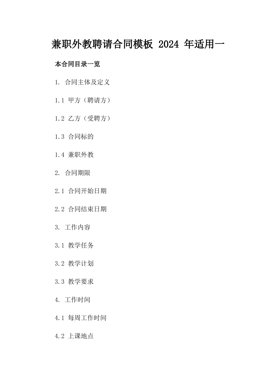 兼职外教聘请合同模板 2024 年适用一_第2页