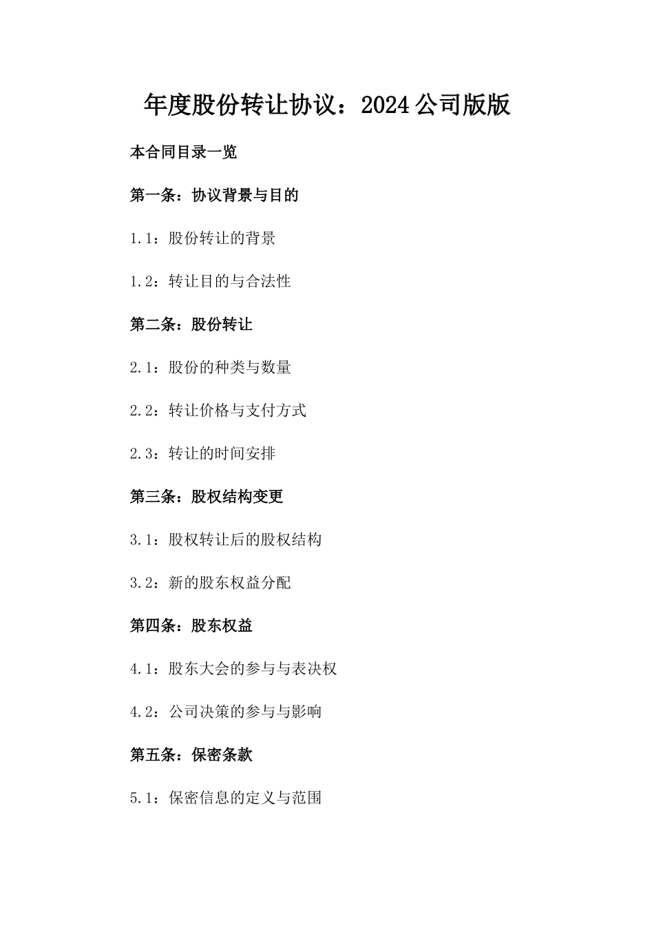年度股份转让协议：2024公司版版_第2页