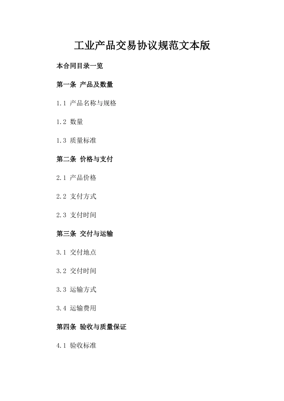 工业产品交易协议规范文本版_第2页