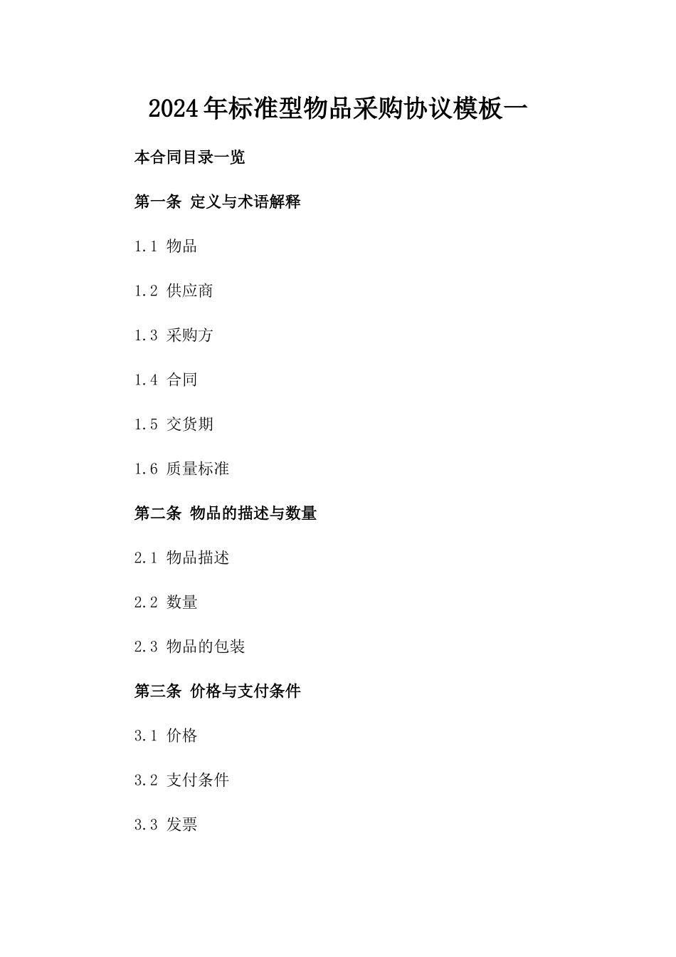 2024年标准型物品采购协议模板一_第2页