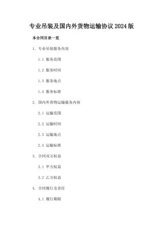 专业吊装及国内外货物运输协议2024版