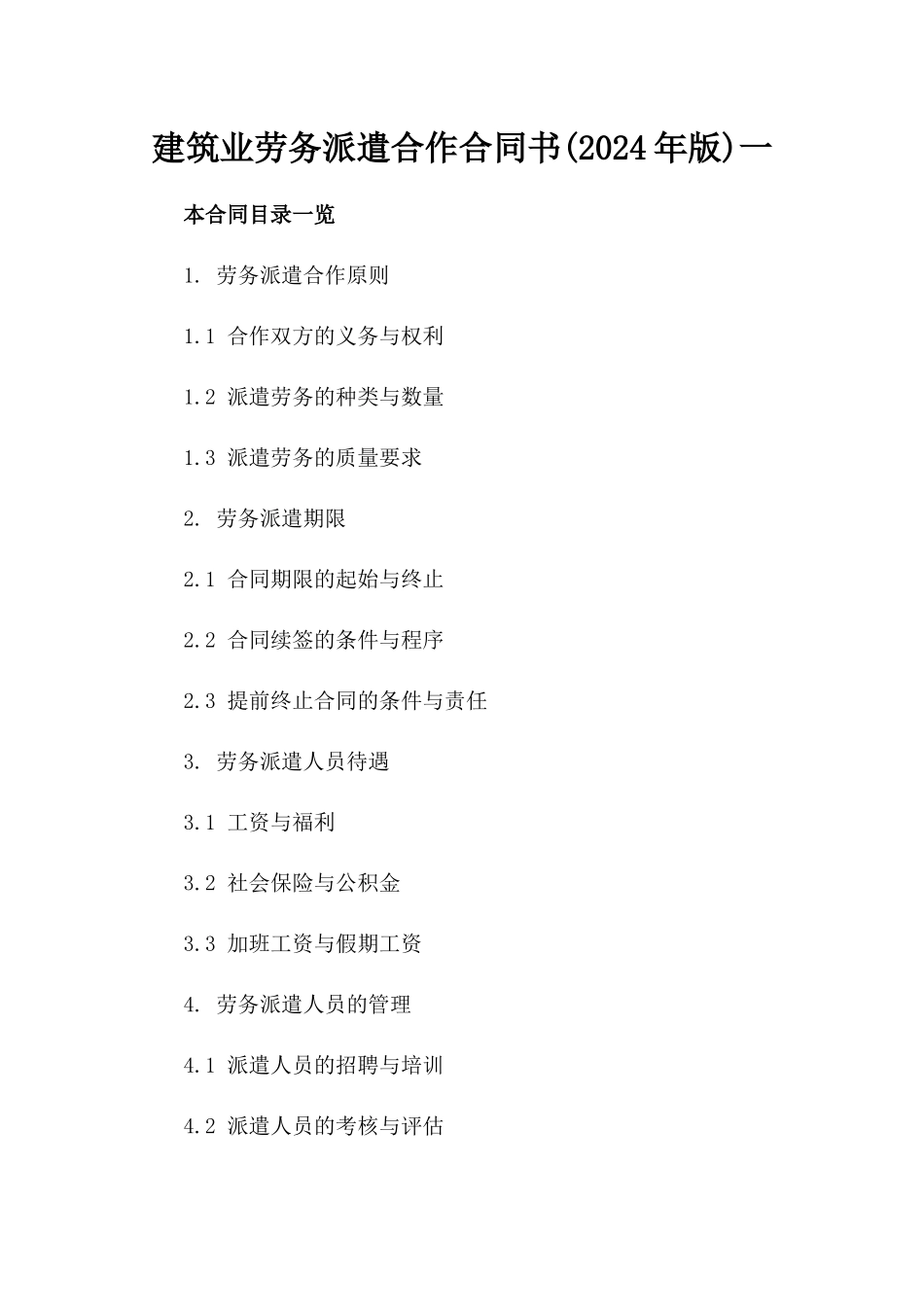 建筑业劳务派遣合作合同书(2024年版)一_第2页