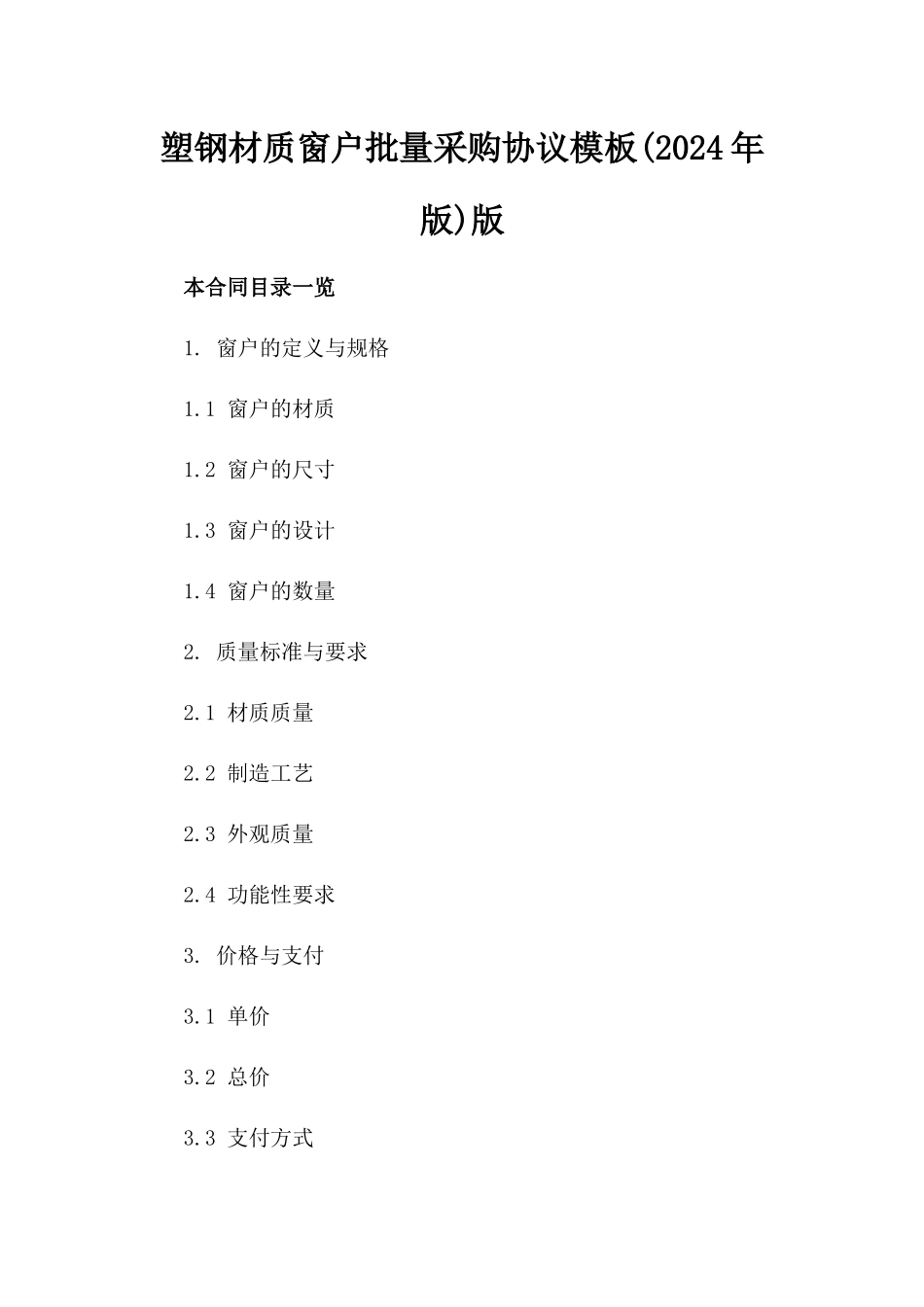 塑钢材质窗户批量采购协议模板(2024年版)版_第2页