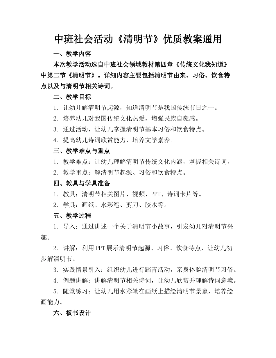 中班社会活动《清明节》优质教案通用_第1页