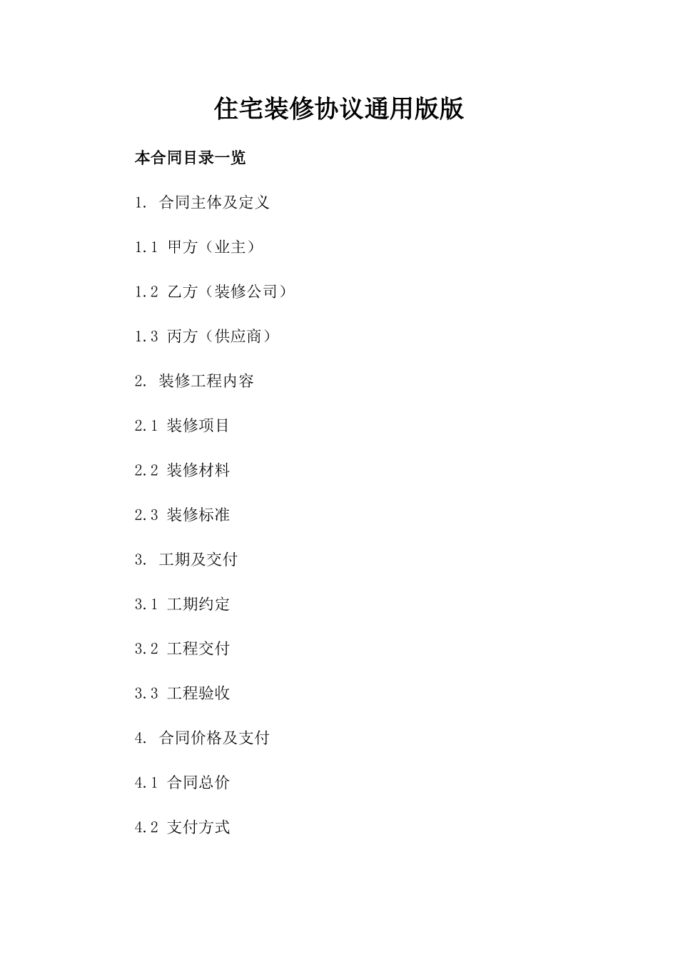 住宅装修协议通用版版_第2页