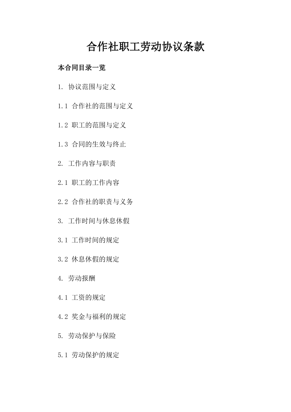 合作社职工劳动协议条款_第1页