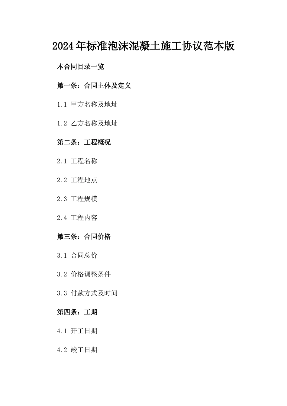 2024年标准泡沫混凝土施工协议范本版_第2页