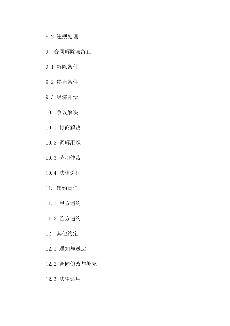 专业技术人才正式劳动协议模板（2024年）_第3页