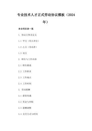 专业技术人才正式劳动协议模板（2024年）