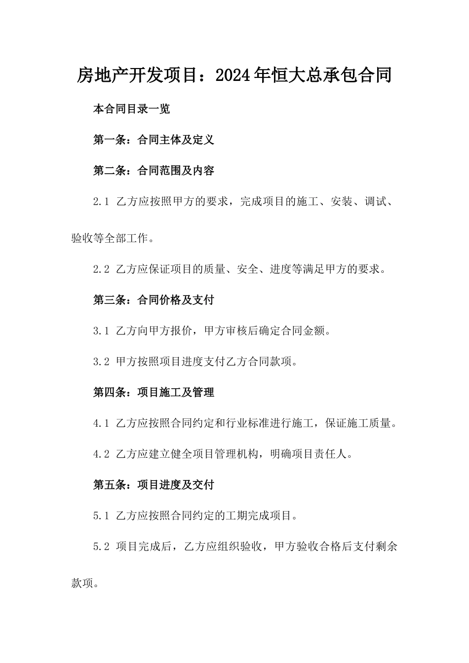 房地产开发项目：2024年恒大总承包合同_第1页