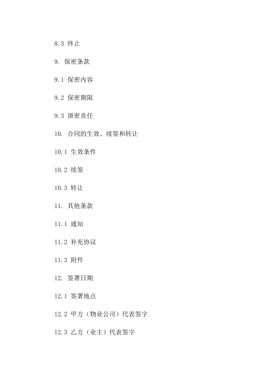 物业与业主装修免责协作合同2024年样本_第3页