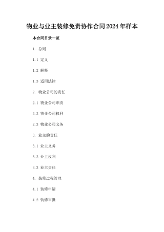 物业与业主装修免责协作合同2024年样本