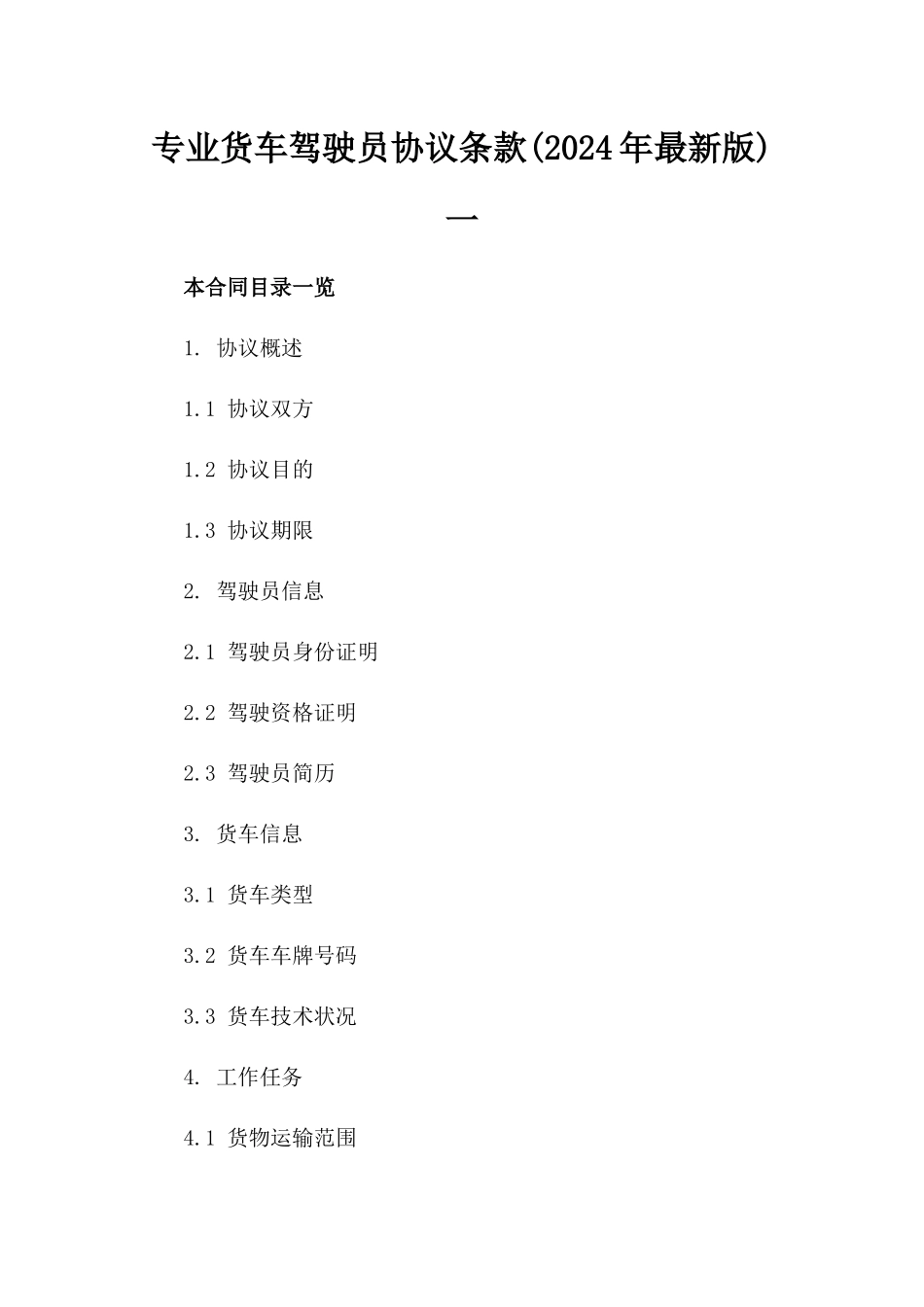 专业货车驾驶员协议条款(2024年最新版)一_第2页