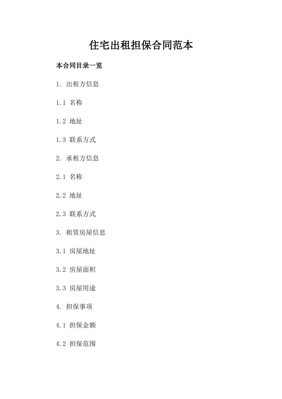 住宅出租担保合同范本_第1页