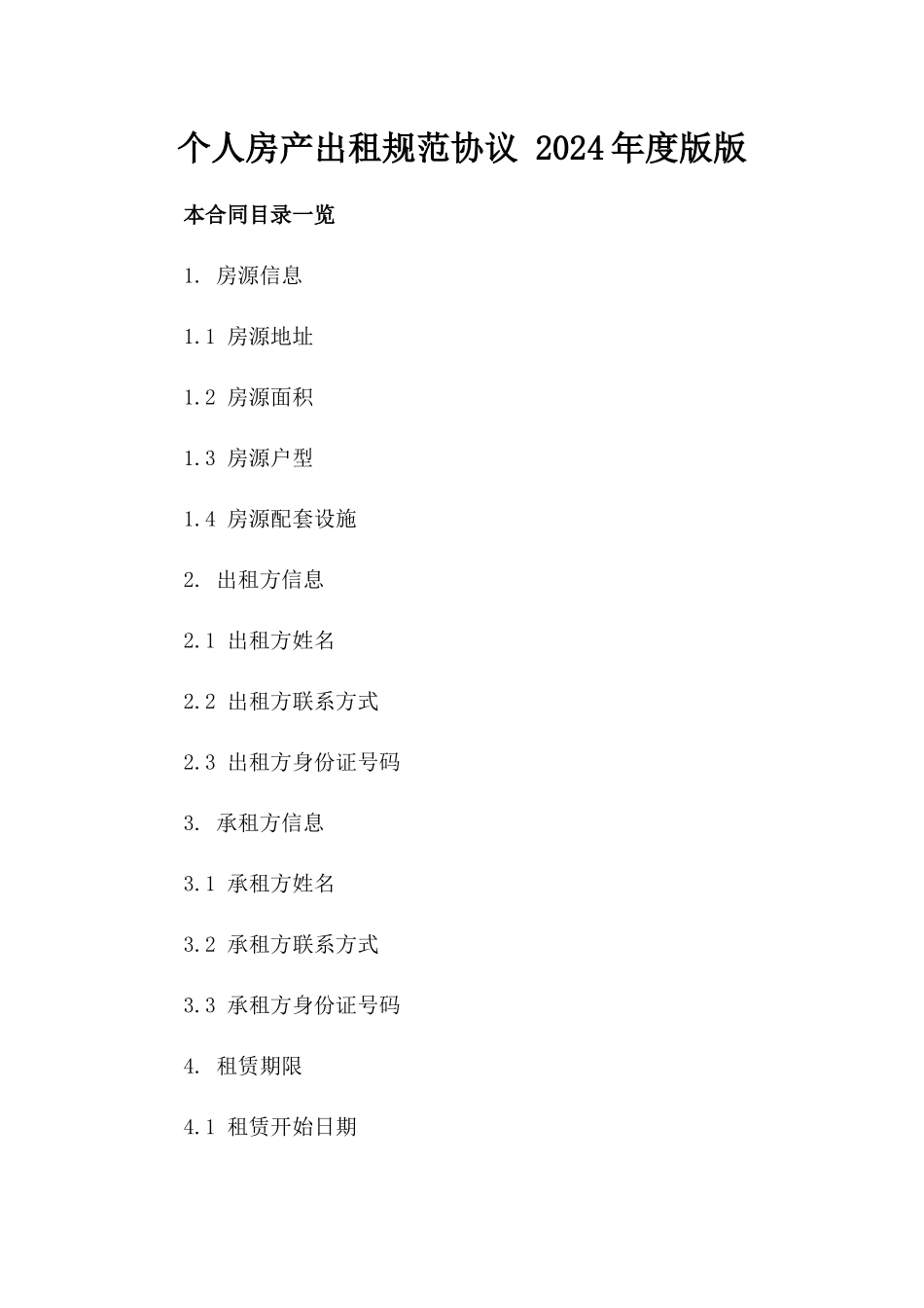 个人房产出租规范协议 2024年度版版_第2页