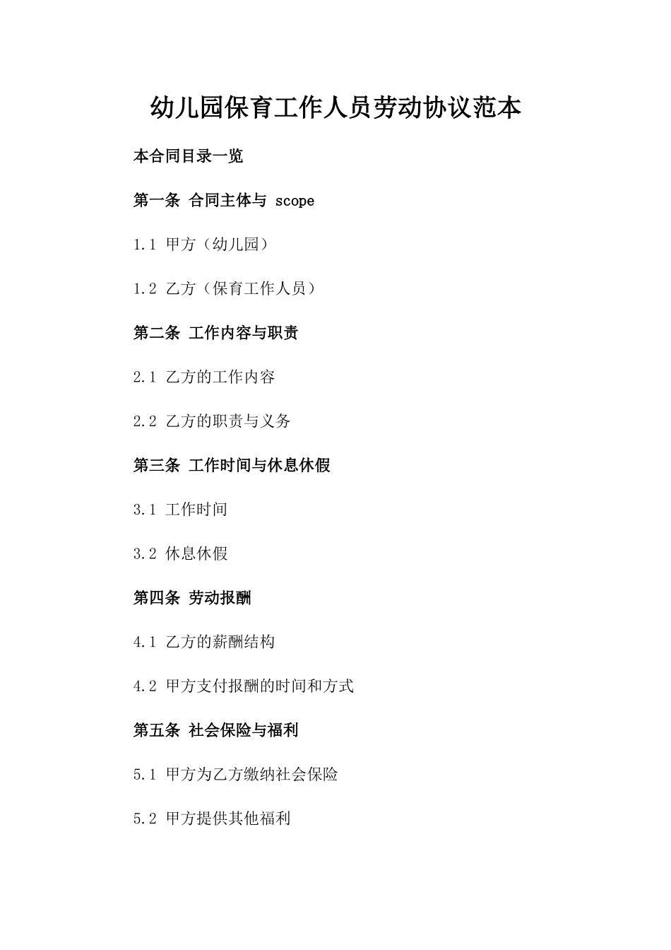 幼儿园保育工作人员劳动协议范本_第1页