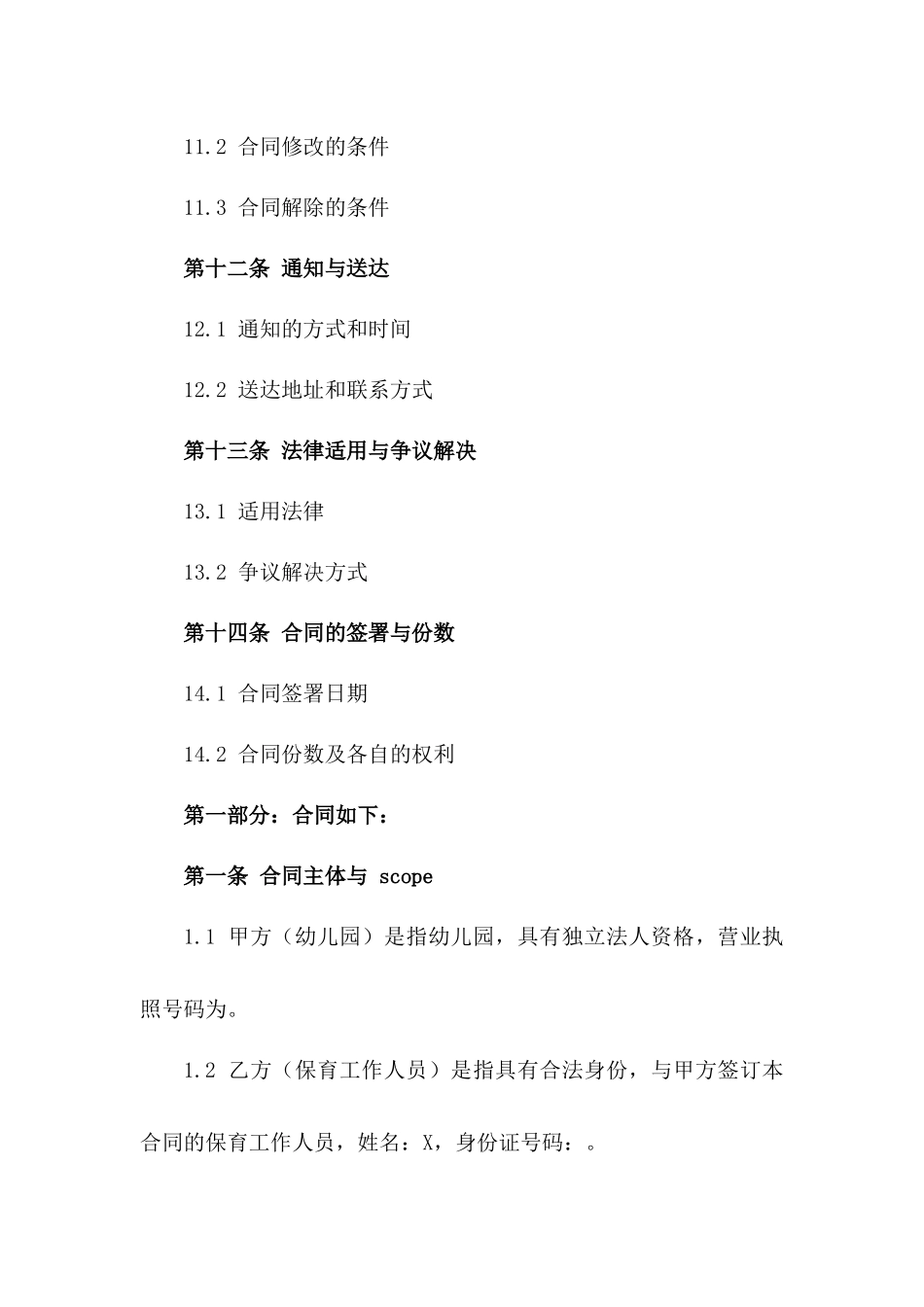 幼儿园保育工作人员劳动协议范本_第3页