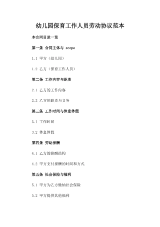 幼儿园保育工作人员劳动协议范本