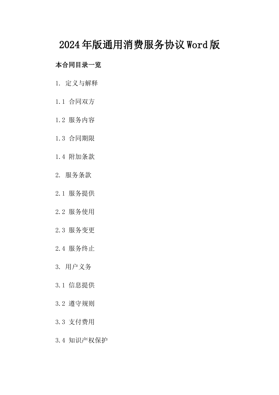 2024年版通用消费服务协议Word文档模板版_第2页