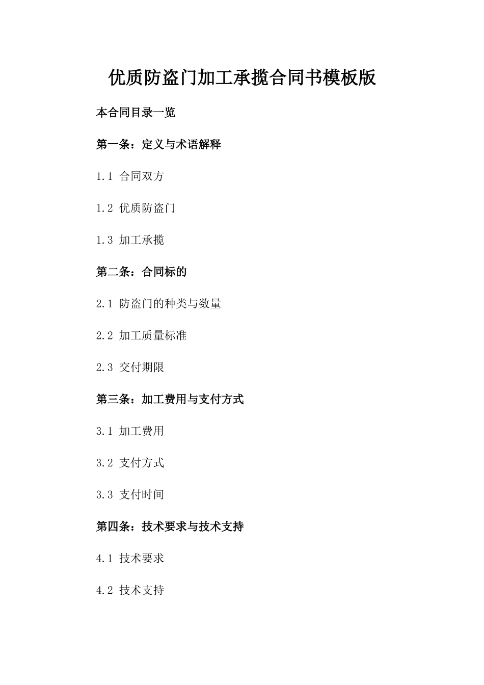 优质防盗门加工承揽合同书模板版_第2页