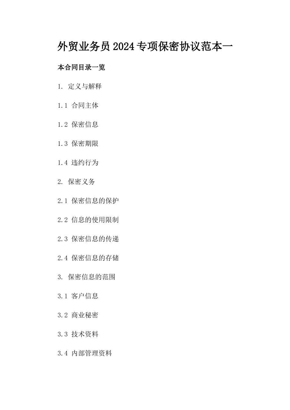 外贸业务员2024专项保密协议范本一_第2页
