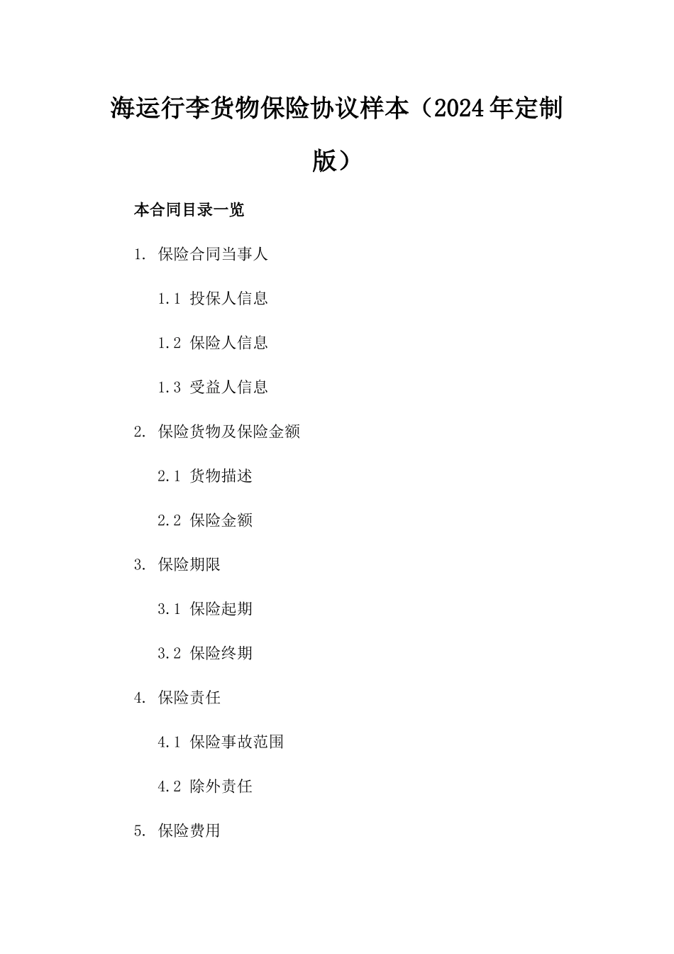 海运行李货物保险协议样本（2024年定制版）_第1页