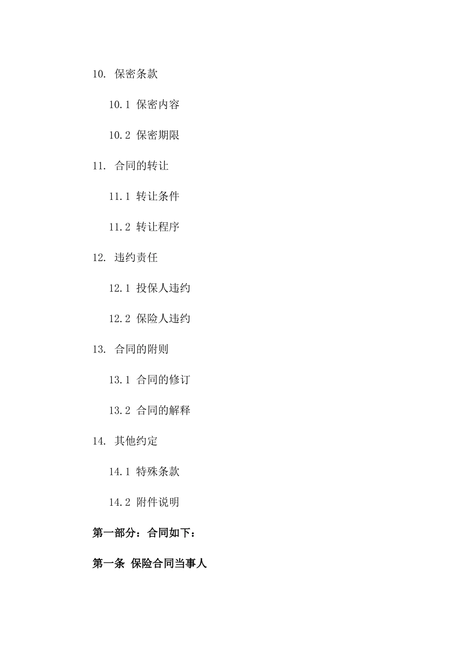 海运行李货物保险协议样本（2024年定制版）_第3页