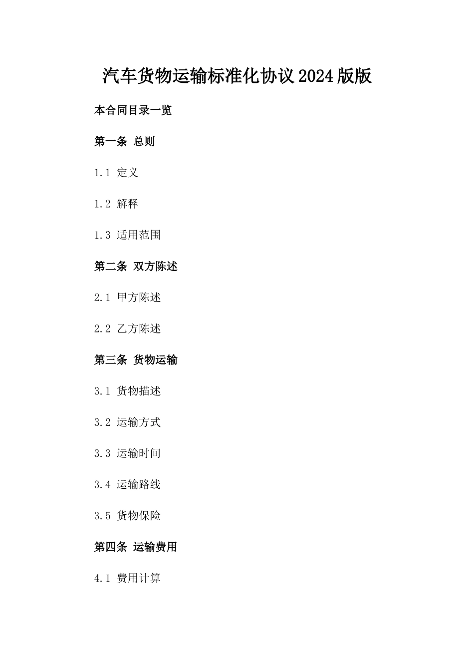 汽车货物运输标准化协议2024版版_第2页